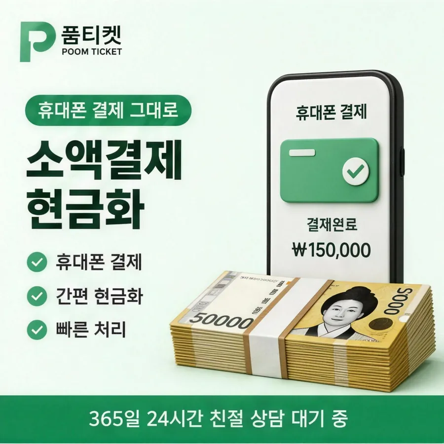 품티켓 핸드폰 회선의 컨텐츠이용료현금화 앱스토어 결제 갈래 안내 이미지