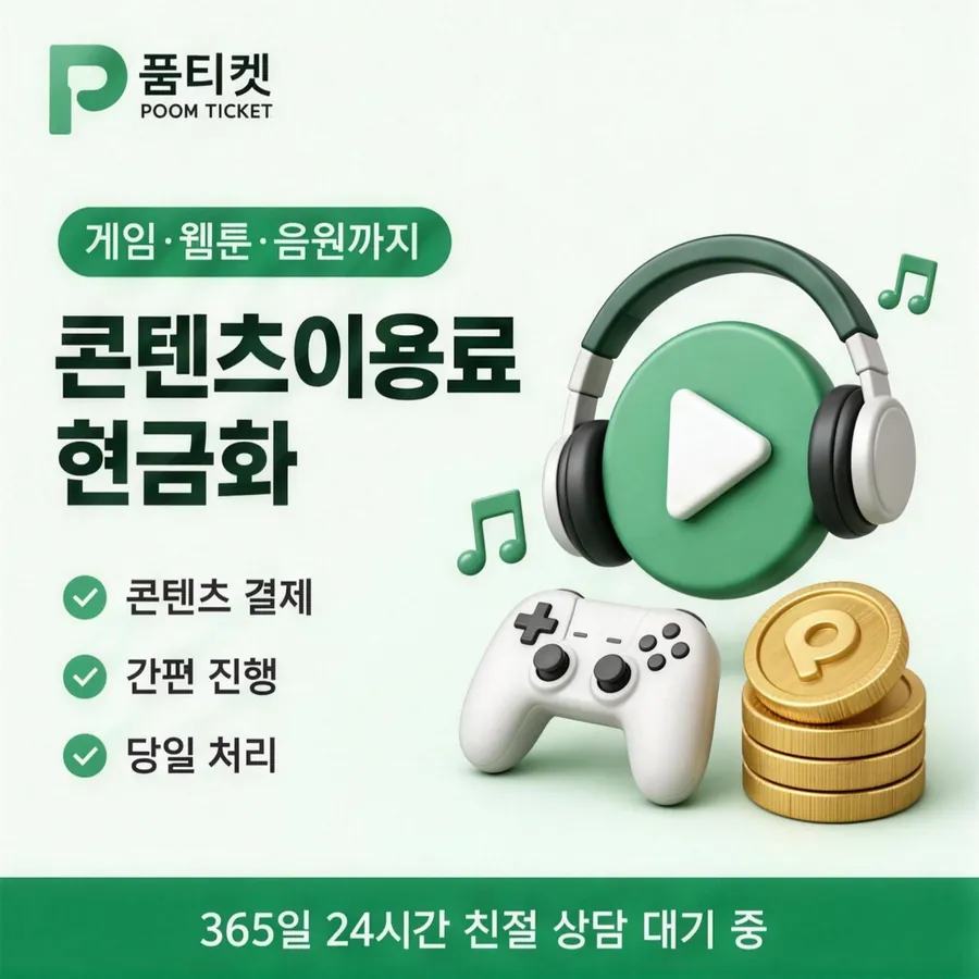 품티켓 핸드폰 회선의 컨텐츠이용료현금화 쓸 수 있는 금액 안내 이미지