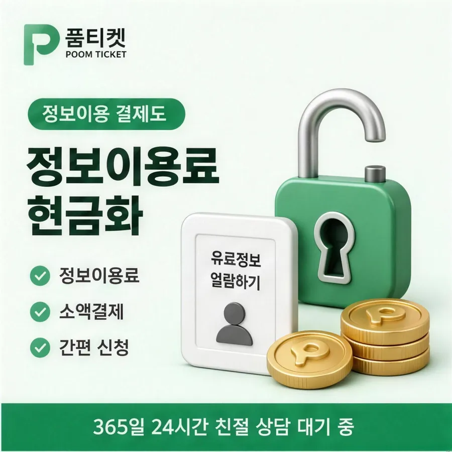 품티켓 핸드폰 회선의 컨텐츠이용료현금화 값이 매겨지는 근거 안내 이미지